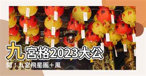 2023風水九宮格|2023最強九宮格攻略